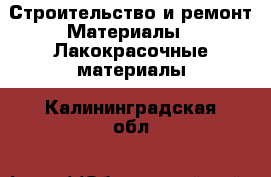 Строительство и ремонт Материалы - Лакокрасочные материалы. Калининградская обл.